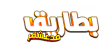 AR - بطاريق مدغشقر 4KOTT