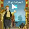 AR - قصص الإنسان في القرآن 4KOTT