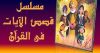 AR - قصص الآيات في القرآن 4KOTT