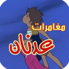 AR - عدنان و لينا 4KOTT
