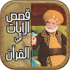 AR - قصص الأيات في القرآن 4KOTT