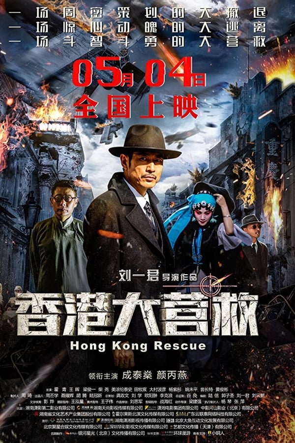 AR - Hong Kong Rescue  () 4KOTT