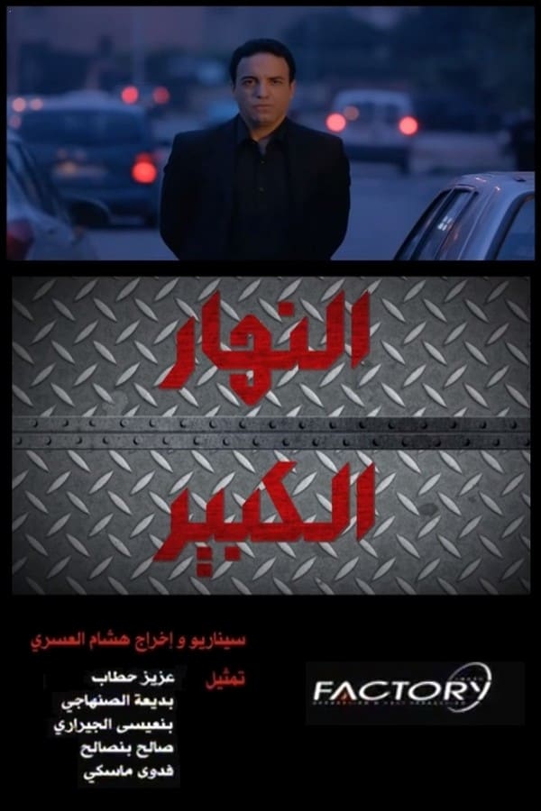 AR - الفيلم المغربي النهار الكبير 4KOTT