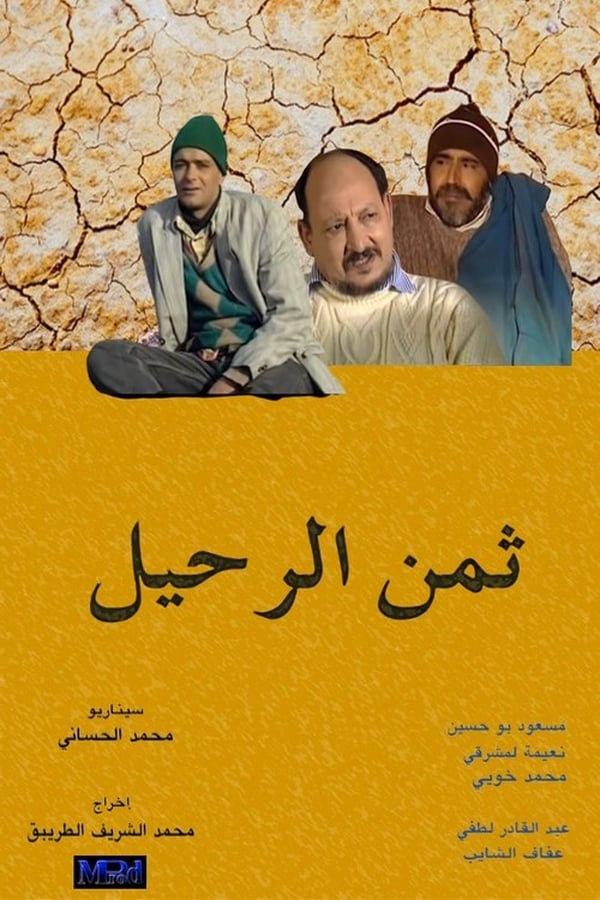 AR - الفيلم المغربي ثمن الرحيل 4KOTT