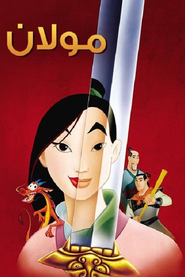 AR - Mulan  () 4KOTT