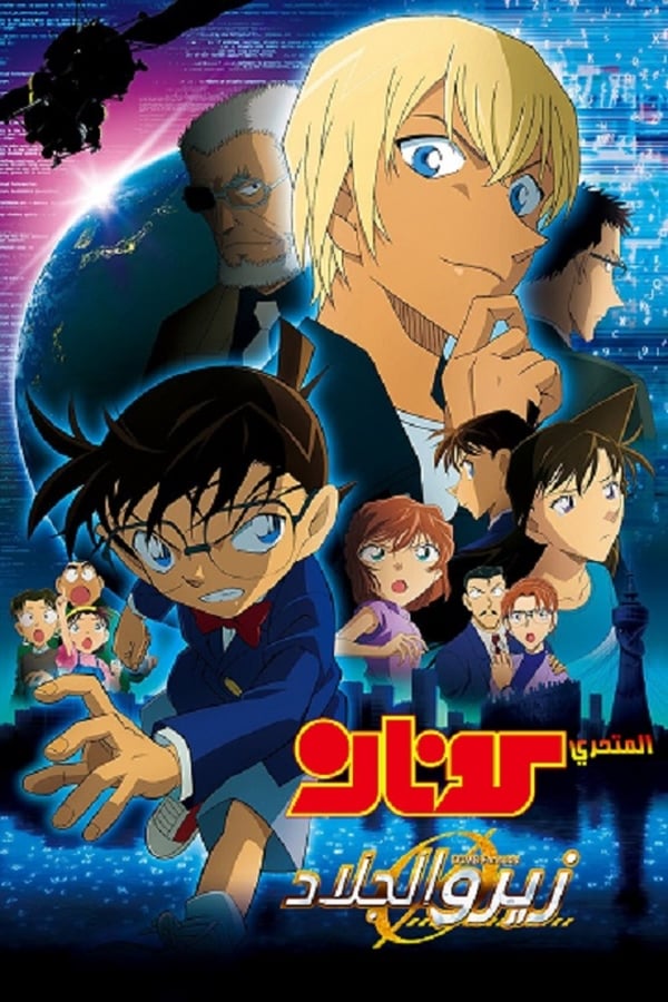 AR - Detective Conan: Zero the Enforcer () 4KOTT