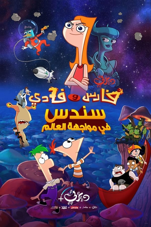 AR - Phineas and Ferb The Movie: Candace Against the Universe  () 4KOTT