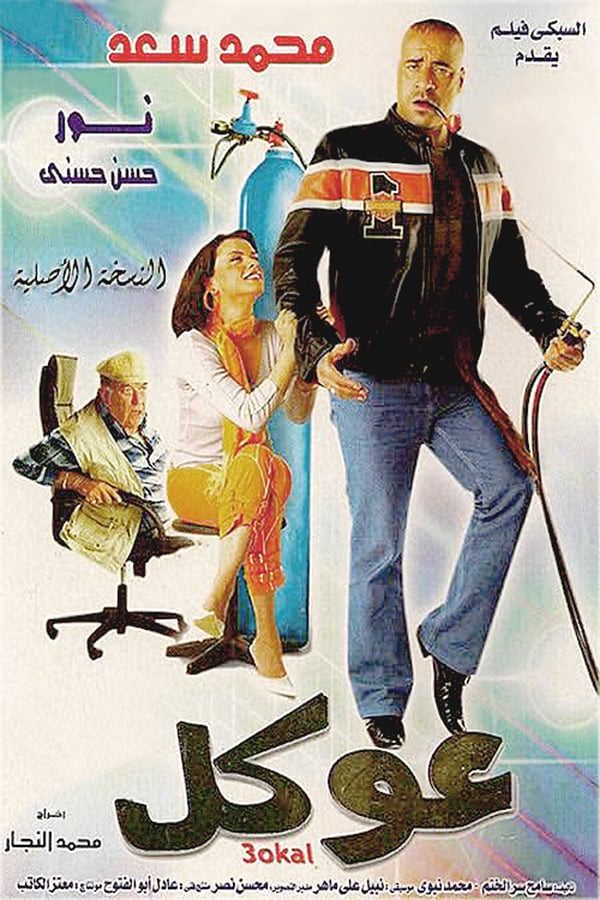 AR - فيلم عوكل 4KOTT