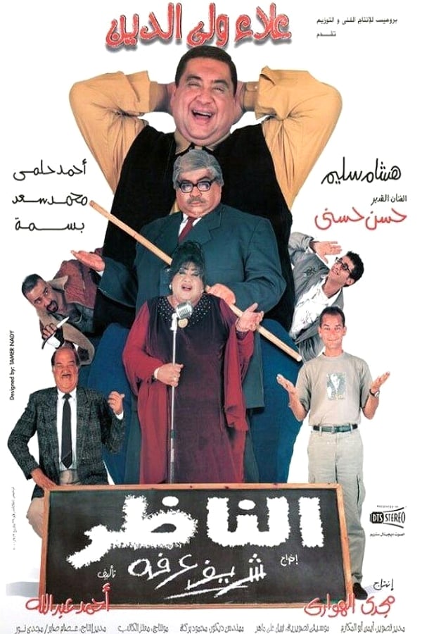 AR - فيلم الناظر 4KOTT