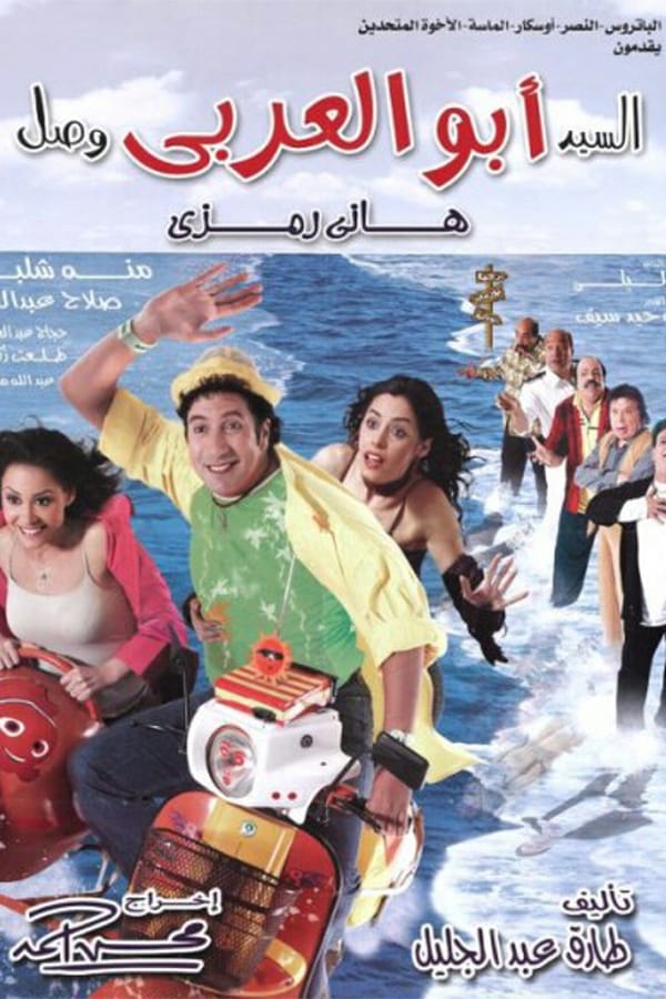 AR - فيلم السيد أبو العربي وصل 4KOTT