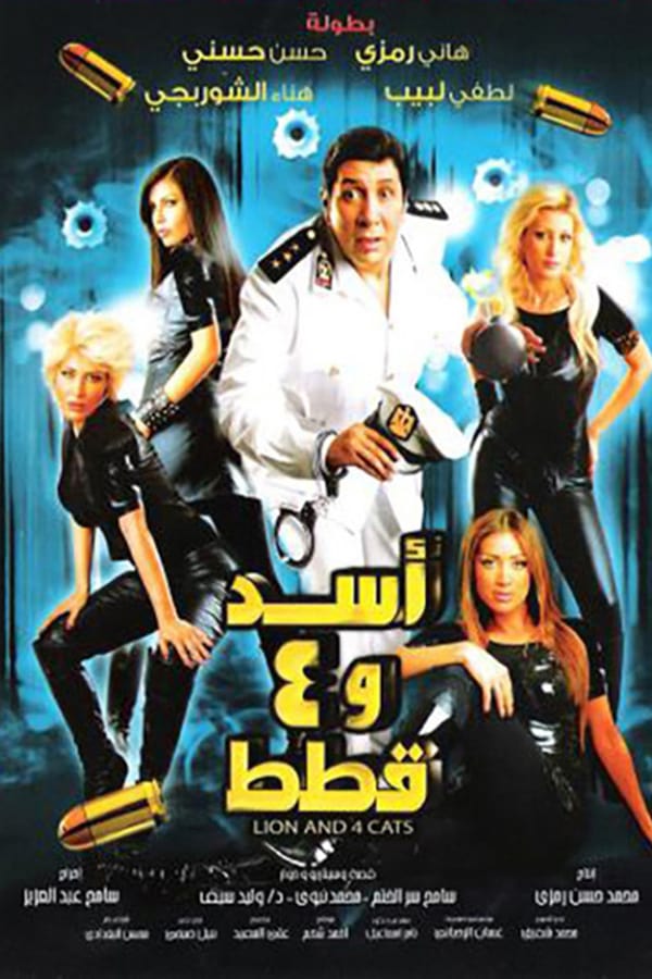 AR - فيلم أسد وأربع قطط 4KOTT