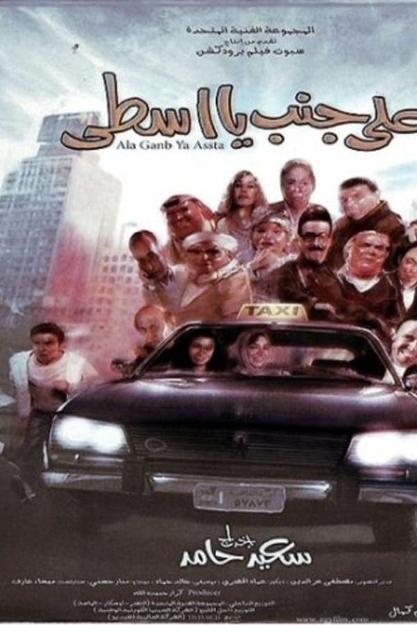 AR - فيلم على جنب يا أسطى 4KOTT