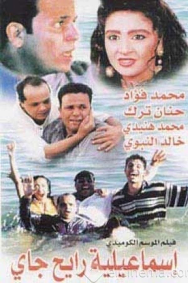 AR - فيلم إسماعيلية رايح جاي 4KOTT