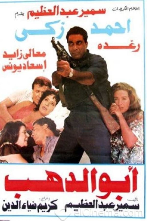 AR - فيلم أبو الدهب 4KOTT