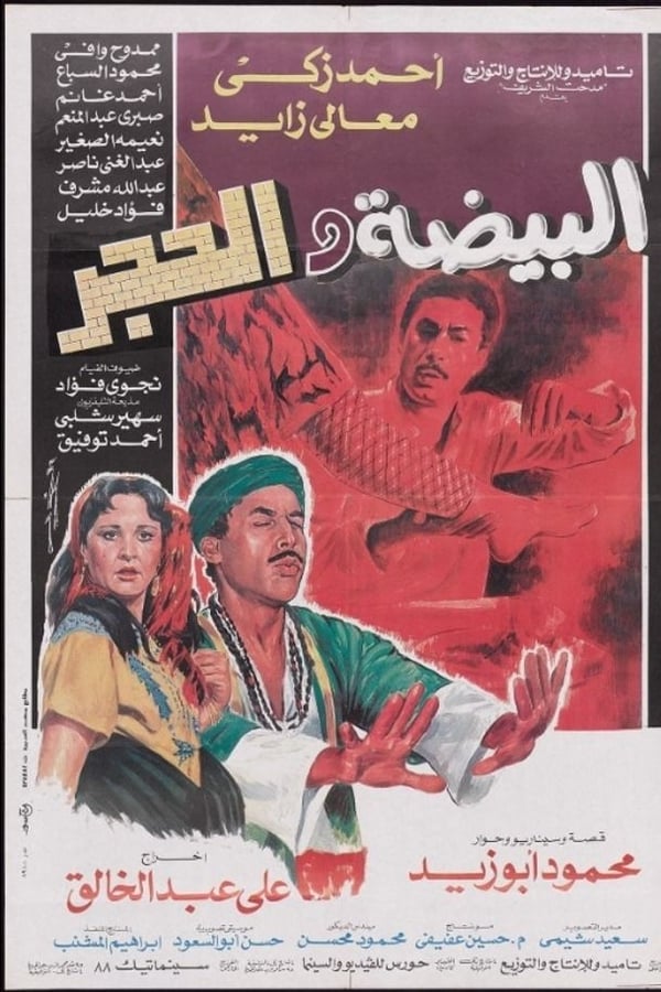 AR - فيلم البيضة والحجر 4KOTT