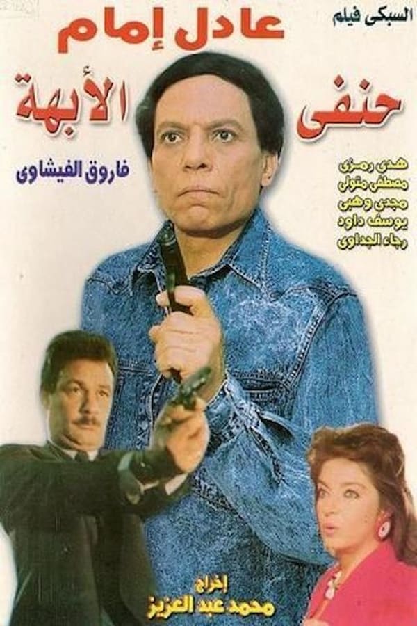 AR - فيلم حنفي الأبهة 4KOTT