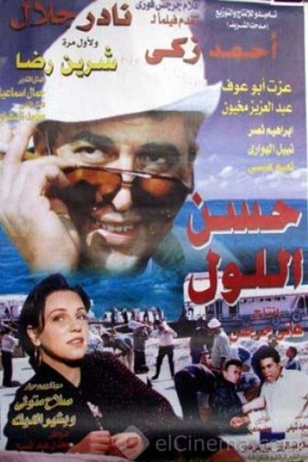 AR - فيلم حسن اللول 4KOTT