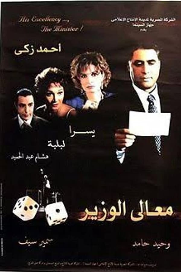 AR - فيلم معالي الوزير 4KOTT