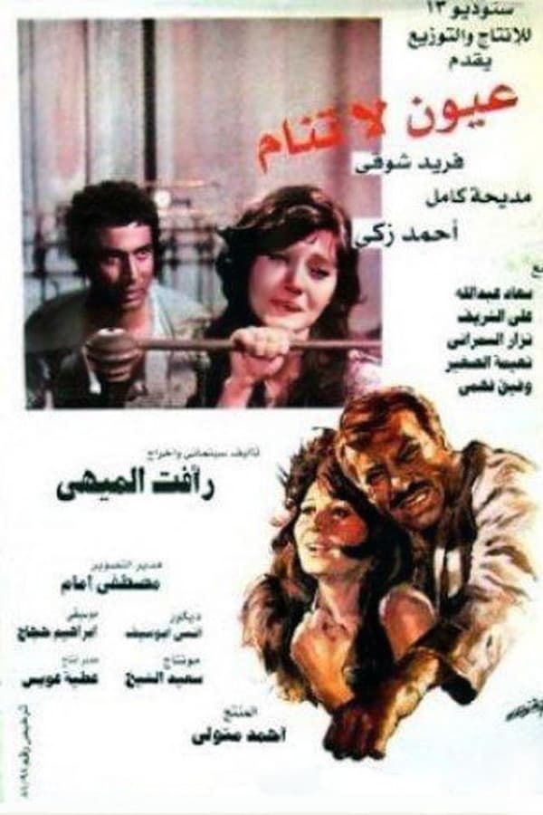 AR - فيلم عيون لا تنام 4KOTT