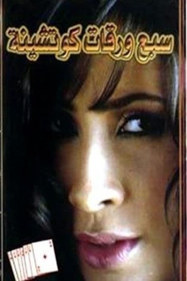 AR - فيلم سبع ورقات كوتشينة 4KOTT