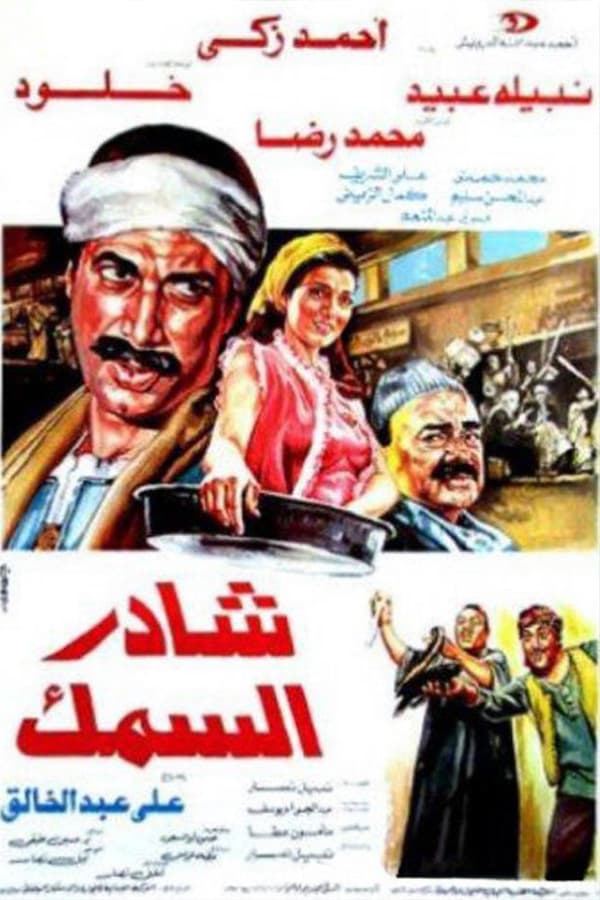 AR - فيلم شادر السمك 4KOTT