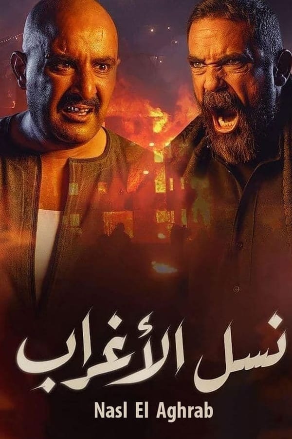 AR - مسلسل نسل الاغراب 4KOTT