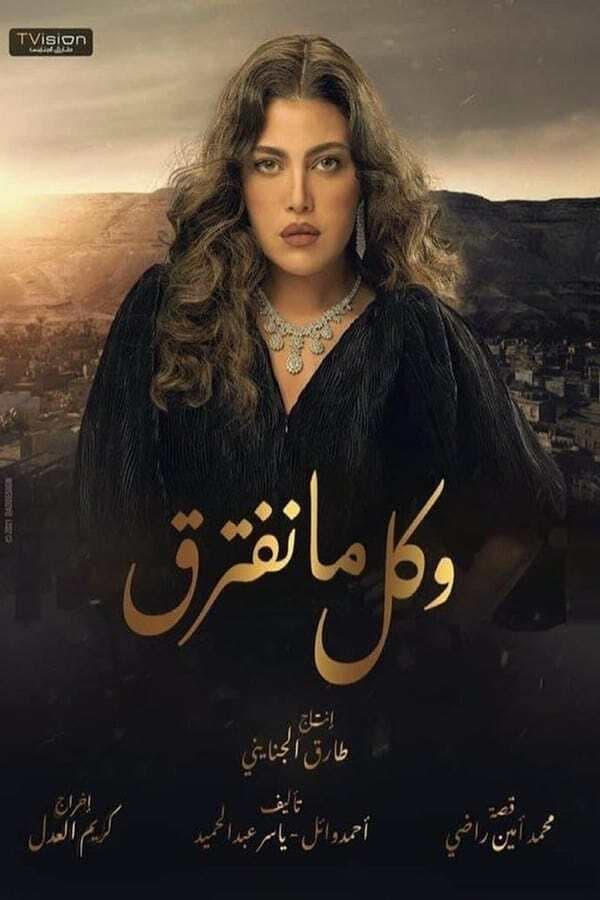 AR - مسلسل وكل ما نفترق 4KOTT