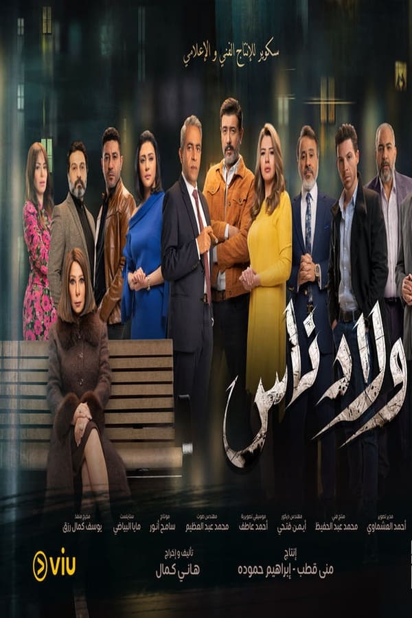 AR - مسلسل ولاد ناس 4KOTT