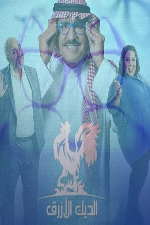 AR - مسلسل الديك الأزرق 4KOTT