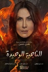 AR - مسلسل الناجية الوحيدة 4KOTT