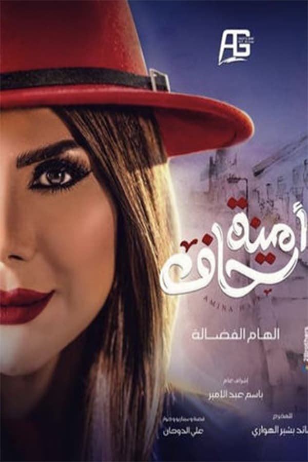 AR - مسلسل أمينة حاف ج 4KOTT