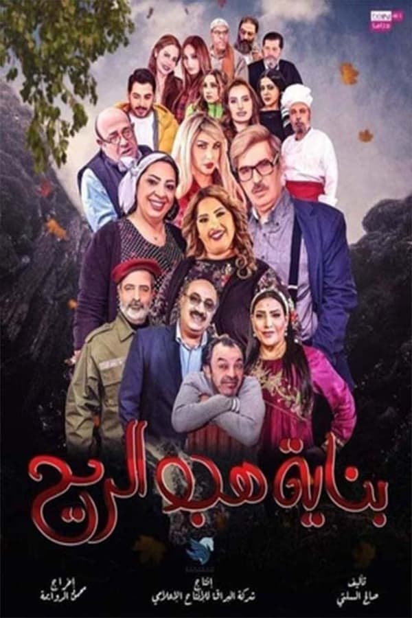 AR - مسلسل بناية هب الريح ج 4KOTT