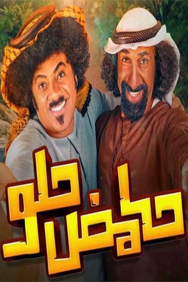 AR - مسلسل حامض حلو ج 4KOTT