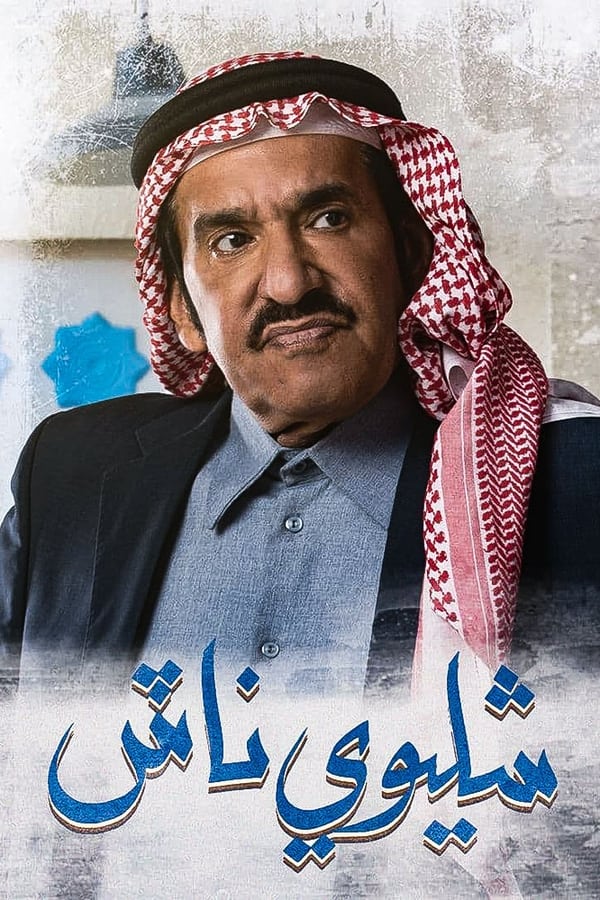 AR - مسلسل شليوي ناش 4KOTT