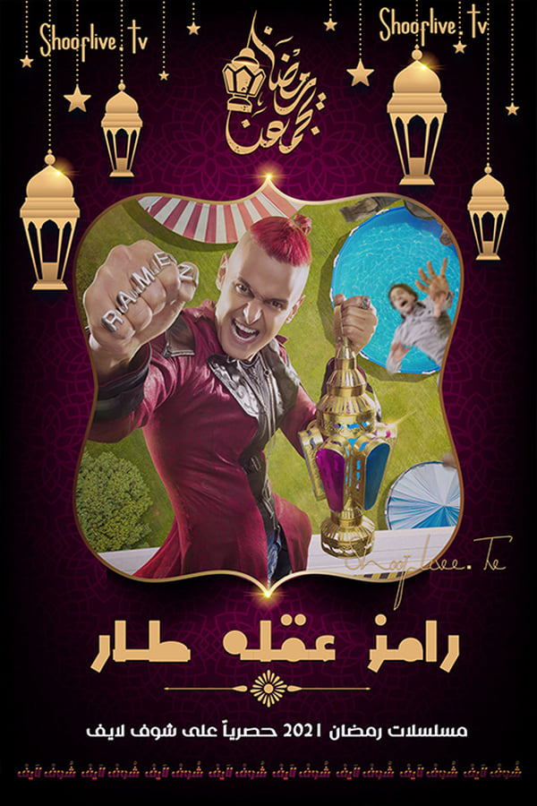 AR - برنامج رامز عقله طار 4KOTT