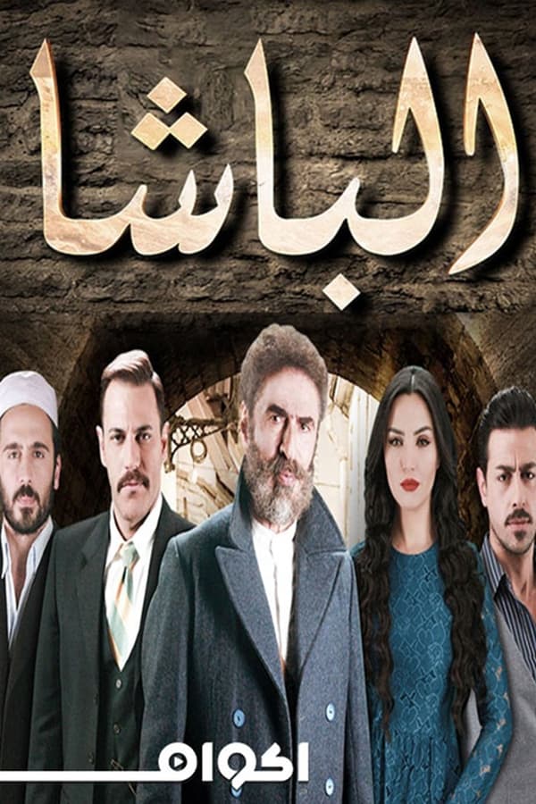 AR - مسلسل الباشا ج 4KOTT