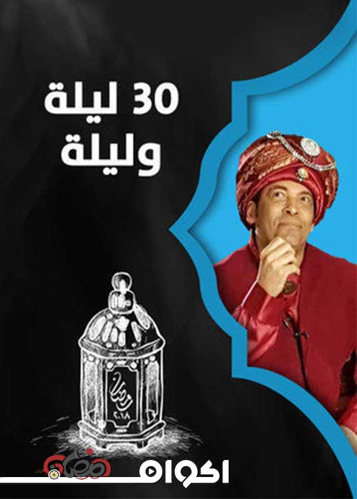 AR - مسلسل ٣٠ ليلة وليلة 4KOTT