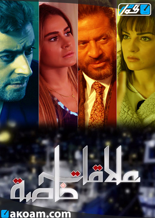 AR - مسلسل علاقات خاصة 4KOTT