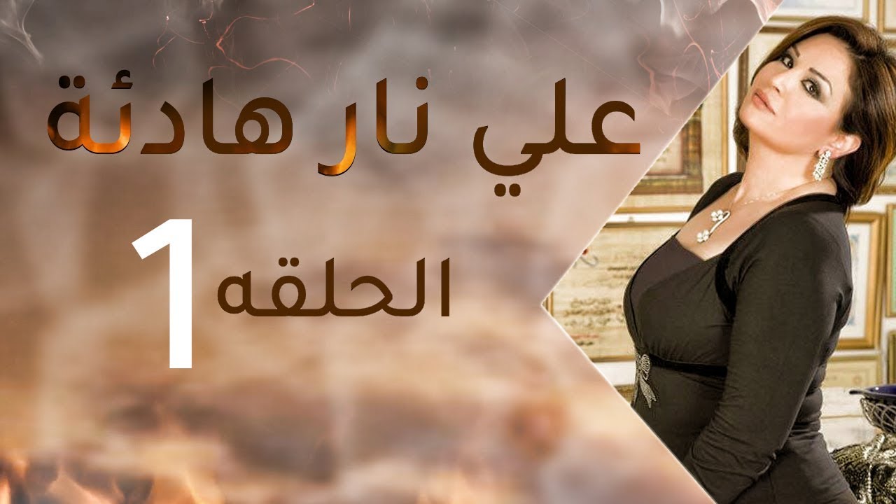 AR - مسلسل علي نار هادئة 4KOTT