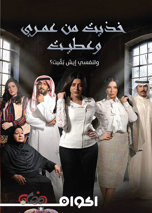 AR - مسلسل خذيت من عمري و عطيت 4KOTT