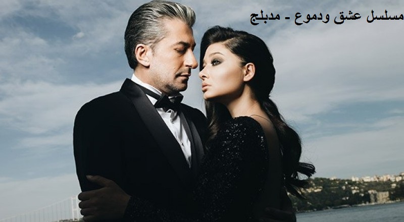 AR - مسلسل عشق ودموع - مدبلج 4KOTT