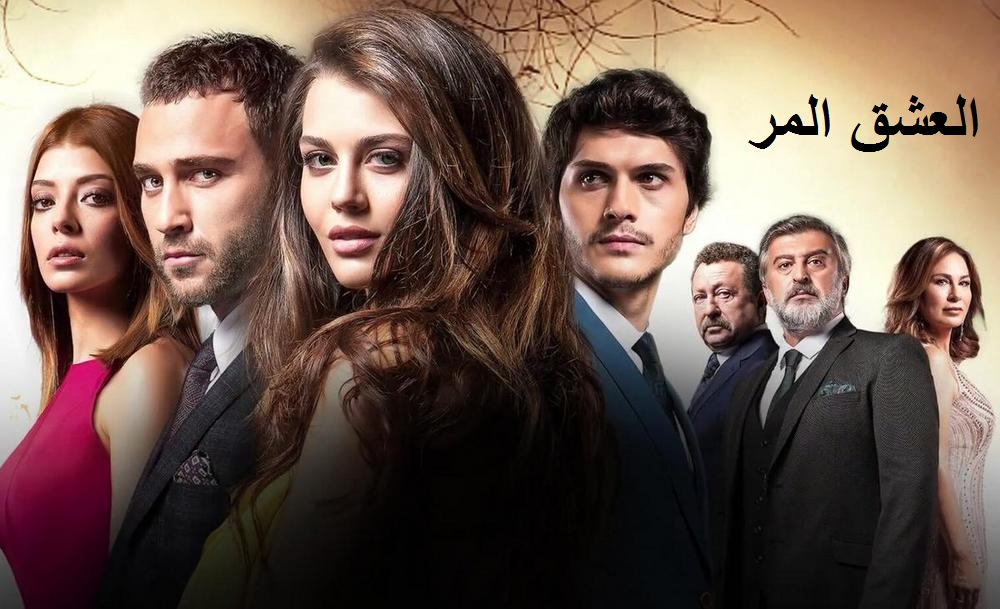 AR - مسلسل العشق المر مدبلج 4KOTT