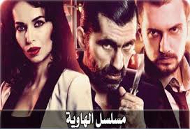 AR - مسلسل الهاوية 4KOTT