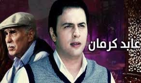 AR - مسلسل عابد كرمان 4KOTT