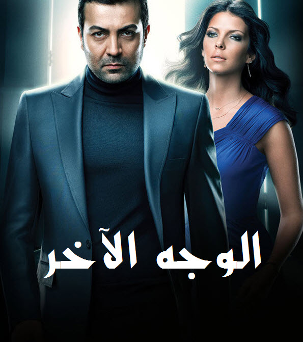 AR - مسلسل الوجه الاخر 4KOTT