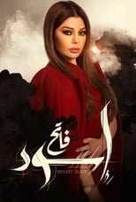 AR - مسلسل اسود فاتح 4KOTT