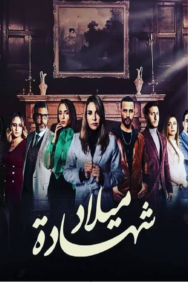 AR - مسلسل شهادة ميلاد 4KOTT