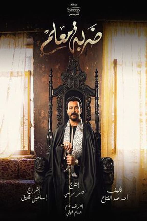 AR - مسلسل ضربة معلم 4KOTT