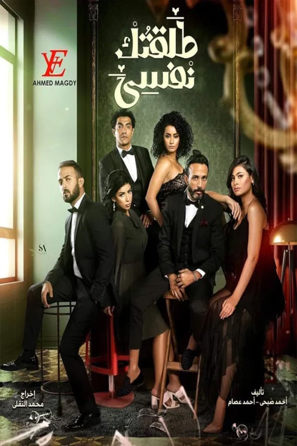 AR - مسلسل طلقتك نفسي 4KOTT