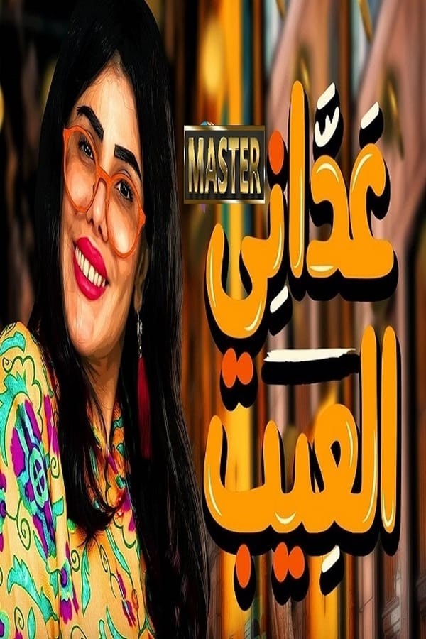 AR - مسلسل عداني العيب 4KOTT